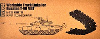 トランペッター アーマートラックス連結キャタピラ ロシア T-90系列用 キャタピラ