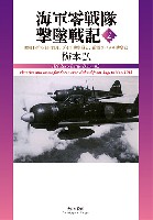 大日本絵画 航空機関連書籍 海軍零戦隊 撃墜戦記 2 昭和18年8月-11月、ブイン防空戦闘と、前期ラバウル防空戦