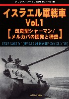 ガリレオ出版 グランドパワー別冊 イスラエル軍戦車 Vol.1 改良型シャーマン / メルカバの開発と構造