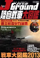 Jグランド 陸自戦車大図鑑