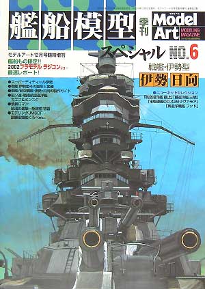 艦船模型スペシャル No.6　戦艦　伊勢・日向 本 (モデルアート 臨時増刊 No.623) 商品画像
