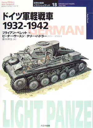 ドイツ軍軽戦車 1932-1942 本 (大日本絵画 世界の戦車イラストレイテッド No.018) 商品画像