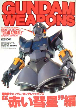 赤い彗星　編 本 (ホビージャパン GUNDAM WEAPONS （ガンダムウェポンズ） No.68141-94) 商品画像