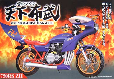 天下布武　750RS　ZII プラモデル (アオシマ 俺のマシン（天下布武） No.03) 商品画像