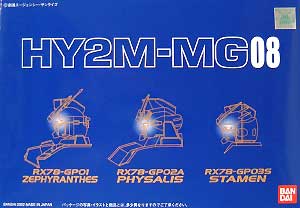 ハイパーハイブリッドモデル ガンダムGP01ゼフィランサス用 GP02サイサリス用 GP03ステイメン用 プラモデル (バンダイ HY2M-MG No.008) 商品画像