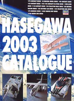 ハセガワ　2003年度カタログ カタログ (ハセガワ カタログ) 商品画像