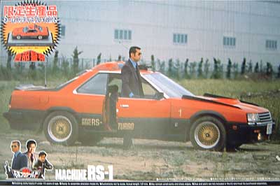 マシーンRS(追跡・攻撃用司令車） プラモデル (アオシマ 1/24 西部警察 No.旧002) 商品画像