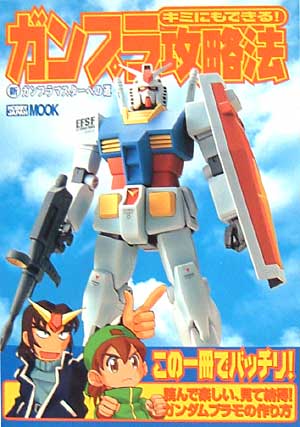 新ガンプラマスターへの道　キミにもできるガンプラ攻略法 本 (ホビージャパン HOBBY JAPAN MOOK) 商品画像