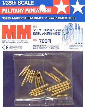 マーダ 3M 用 7.5cm砲弾セット(真ちゅう製） プラモデル (タミヤ 1/35 ミリタリーミニチュアシリーズ No.258) 商品画像