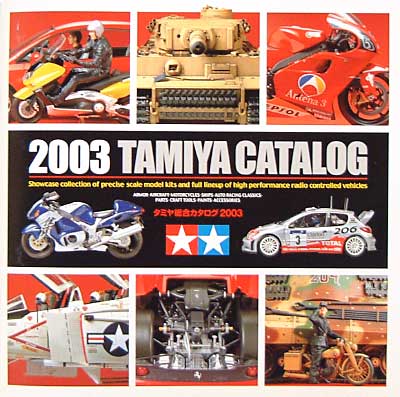 タミヤ 総合カタログ 2003 カタログ (タミヤ タミヤ カタログ) 商品画像