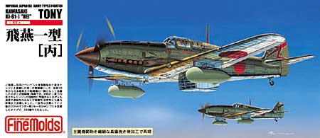 陸軍三式戦闘機　飛燕一型 丙 プラモデル (ファインモールド 1/72 航空機 No.FP025) 商品画像