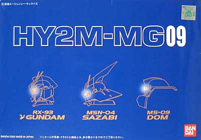 ハイパーハイブリッドモデル νガンダム用 サザビー用 ドム用 プラモデル (バンダイ HY2M-MG No.009) 商品画像