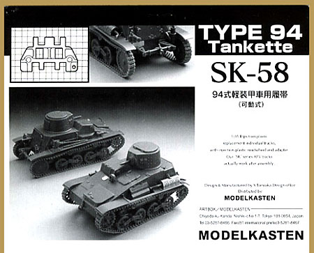 94式軽装甲車用履帯 (可動式） プラモデル (モデルカステン 連結可動履帯 SKシリーズ No.SK-058) 商品画像