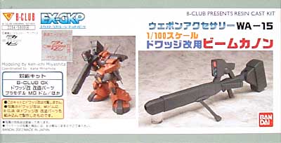 1/100 ドワッジ改用 ビームカノン レジン (Bクラブ ウェポンアクセサリー No.2234) 商品画像