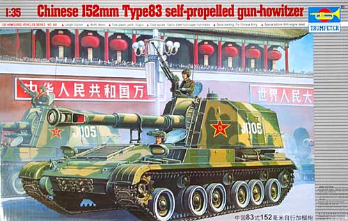中国陸軍 83式 152ミリ 自走榴弾砲 プラモデル (トランペッター 1/35 ＡＦＶシリーズ No.00305) 商品画像