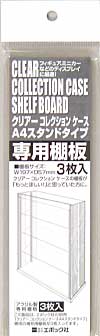 クリアーコレクションケース(Ａ4スタンドタイプ）専用棚板 ディスプレイケース (エポック コレクションケース No.59-427) 商品画像