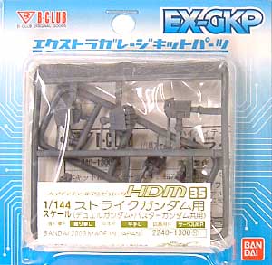 HDM35 1/144 ストライクガンダム(デュエルガンダム・バスターガンダム）用 レジン (Bクラブ ハイデティールマニュピレーター No.2240) 商品画像