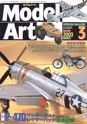 モデルアート 2003年3月号 雑誌 (モデルアート 月刊 モデルアート No.628) 商品画像