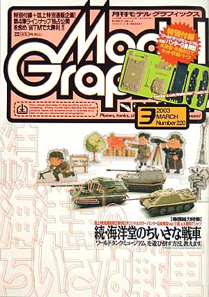 モデルグラフィックス 2003年3月号 (特別付録 WTM パンターG後期型 付） 雑誌 (大日本絵画 月刊 モデルグラフィックス No.220) 商品画像