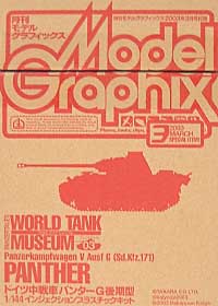 モデルグラフィックス 2003年3月号 (特別付録 WTM パンターG後期型 付） 雑誌 (大日本絵画 月刊 モデルグラフィックス No.220) 商品画像_1