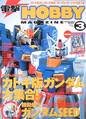 電撃ホビーマガジン 2003年3月号 雑誌 (アスキー・メディアワークス 月刊 電撃ホビーマガジン) 商品画像