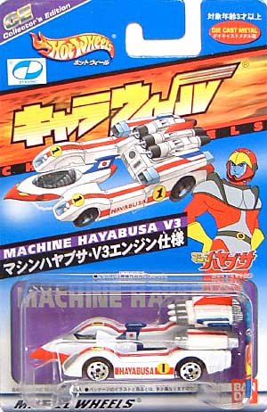 マシンハヤブサ V3エンジン仕様 ミニカー (バンダイマテル キャラウィール No.CE) 商品画像