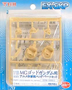 MGゴッドガンダム用 アニメ作画版ヘッドパーツセット レジン (Bクラブ 1/100　レジンキャストキット No.2256) 商品画像