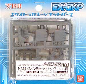 HDM37 1/100 ジオン用Ｂ-2 リック・ドム用 レジン (Bクラブ ハイデティールマニュピレーター No.2247) 商品画像
