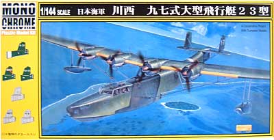 日本海軍 川西 九七式大型飛行艇 23型 プラモデル (モノクローム 1/144 AIRCRAFT MODEL No.MCT-002) 商品画像