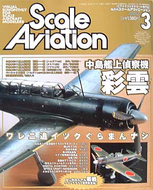 スケール アヴィエーション 2003年3月号 雑誌 (大日本絵画 Scale Aviation No.030) 商品画像
