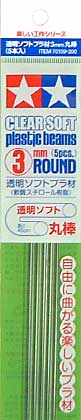 透明ソフトプラ材 3mm 丸棒 プラ材 (タミヤ 楽しい工作シリーズ No.70159) 商品画像