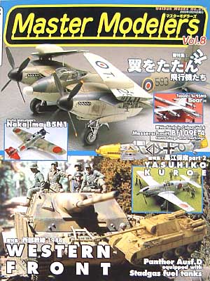 マスターモデラーズ Vol.8 (2003年3月） 雑誌 (芸文社 マスターモデラーズ No.Vol.008) 商品画像