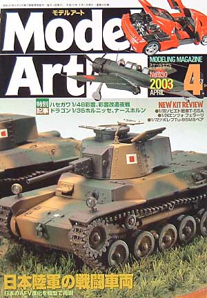 モデルアート 2003年4月号 雑誌 (モデルアート 月刊 モデルアート No.630) 商品画像