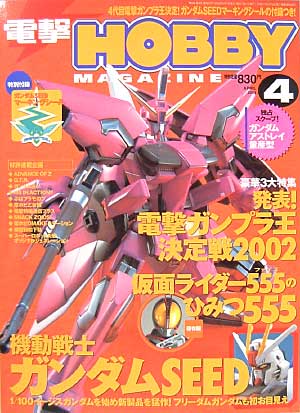 電撃ホビーマガジン 2003年4月号 雑誌 (アスキー・メディアワークス 月刊 電撃ホビーマガジン No.052) 商品画像