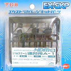 HDM5 1/144 連邦軍用 A-1 レジン (Bクラブ ハイデティールマニュピレーター No.1995) 商品画像