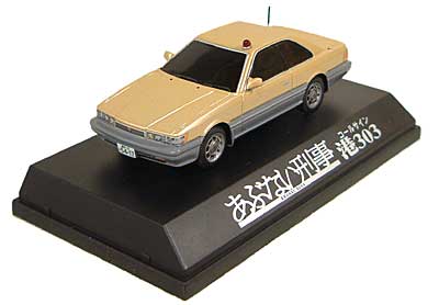 あぶない刑事 港303 覆面パトカー ミニカー (アオシマ C.C.コレクションシリーズ No.020) 商品画像_1