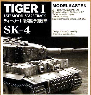 ティーガー 1 後期型 予備履帯 プラモデル (モデルカステン 連結可動履帯 SKシリーズ No.SK-004) 商品画像