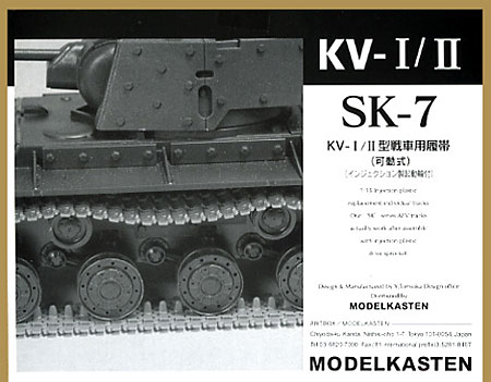 KV-1/2型戦車用履帯 (可動式） プラモデル (モデルカステン 連結可動履帯 SKシリーズ No.SK-007) 商品画像