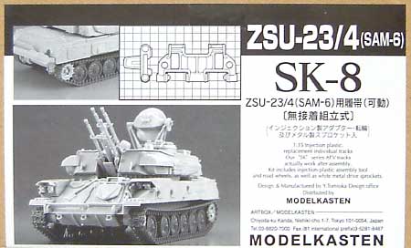 ZSU-23/4(SAM-6）用履帯 (可動） プラモデル (モデルカステン 連結可動履帯 SKシリーズ No.SK-008) 商品画像