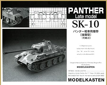 パンター戦車 後期型用履帯 (可動式） プラモデル (モデルカステン 連結可動履帯 SKシリーズ No.SK-010) 商品画像