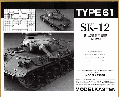 61式戦車用 履帯 (可動式） プラモデル (モデルカステン 連結可動履帯 SKシリーズ No.SK-012) 商品画像