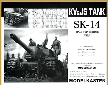 KV&JS戦車用履帯 (可動式） プラモデル (モデルカステン 連結可動履帯 SKシリーズ No.SK-014) 商品画像