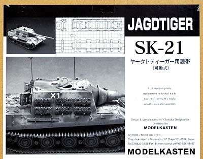 ヤークトティーガー用履帯 (可動式） プラモデル (モデルカステン 連結可動履帯 SKシリーズ No.SK-021) 商品画像