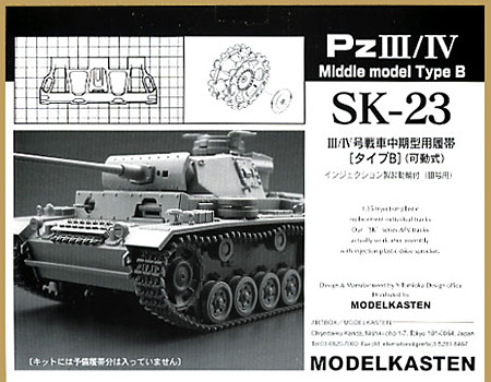 3/4号戦車 中期型用履帯 タイプB (可動式） プラモデル (モデルカステン 連結可動履帯 SKシリーズ No.SK-023) 商品画像