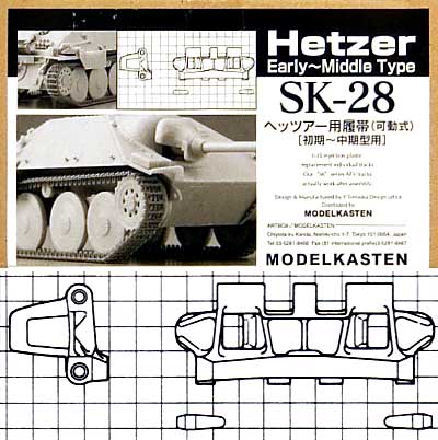 ヘッツアー用履帯 (可動式） (初期-中期型用） プラモデル (モデルカステン 連結可動履帯 SKシリーズ No.SK-028) 商品画像
