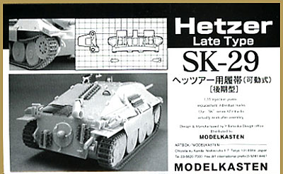 ヘッツアー用履帯 (可動式） (後期型） プラモデル (モデルカステン 連結可動履帯 SKシリーズ No.SK-029) 商品画像