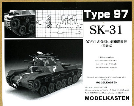 97式(1式・3式）中戦車用履帯 (可動式） プラモデル (モデルカステン 連結可動履帯 SKシリーズ No.SK-031) 商品画像