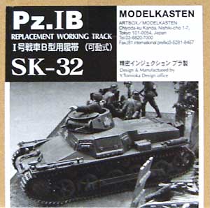 I号戦車用履帯 プラモデル (モデルカステン 連結可動履帯 SKシリーズ No.SK-032) 商品画像