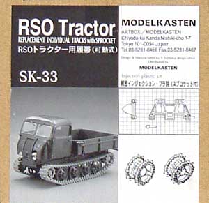 RSO用履帯(インジェクション製スプロケット付） プラモデル (モデルカステン 連結可動履帯 SKシリーズ No.SK-033) 商品画像