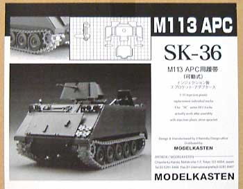 M113 APC用履帯 プラモデル (モデルカステン 連結可動履帯 SKシリーズ No.SK-036) 商品画像